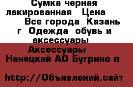 Сумка черная лакированная › Цена ­ 2 000 - Все города, Казань г. Одежда, обувь и аксессуары » Аксессуары   . Ненецкий АО,Бугрино п.